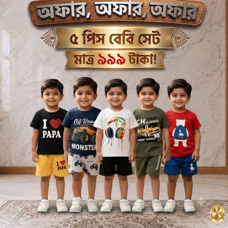 ৫ টি প্রিমিয়াম বেবি সেট কম্বো 💥মাত্র ৯৯৯ টাকায়!💥